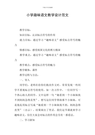 小学趣味语文教学设计范文