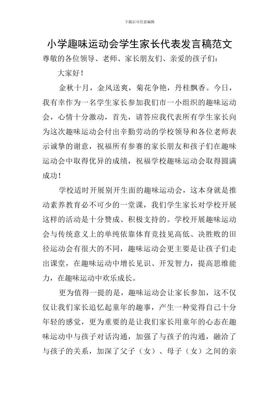 小学趣味运动会学生家长代表发言稿范文_第1页
