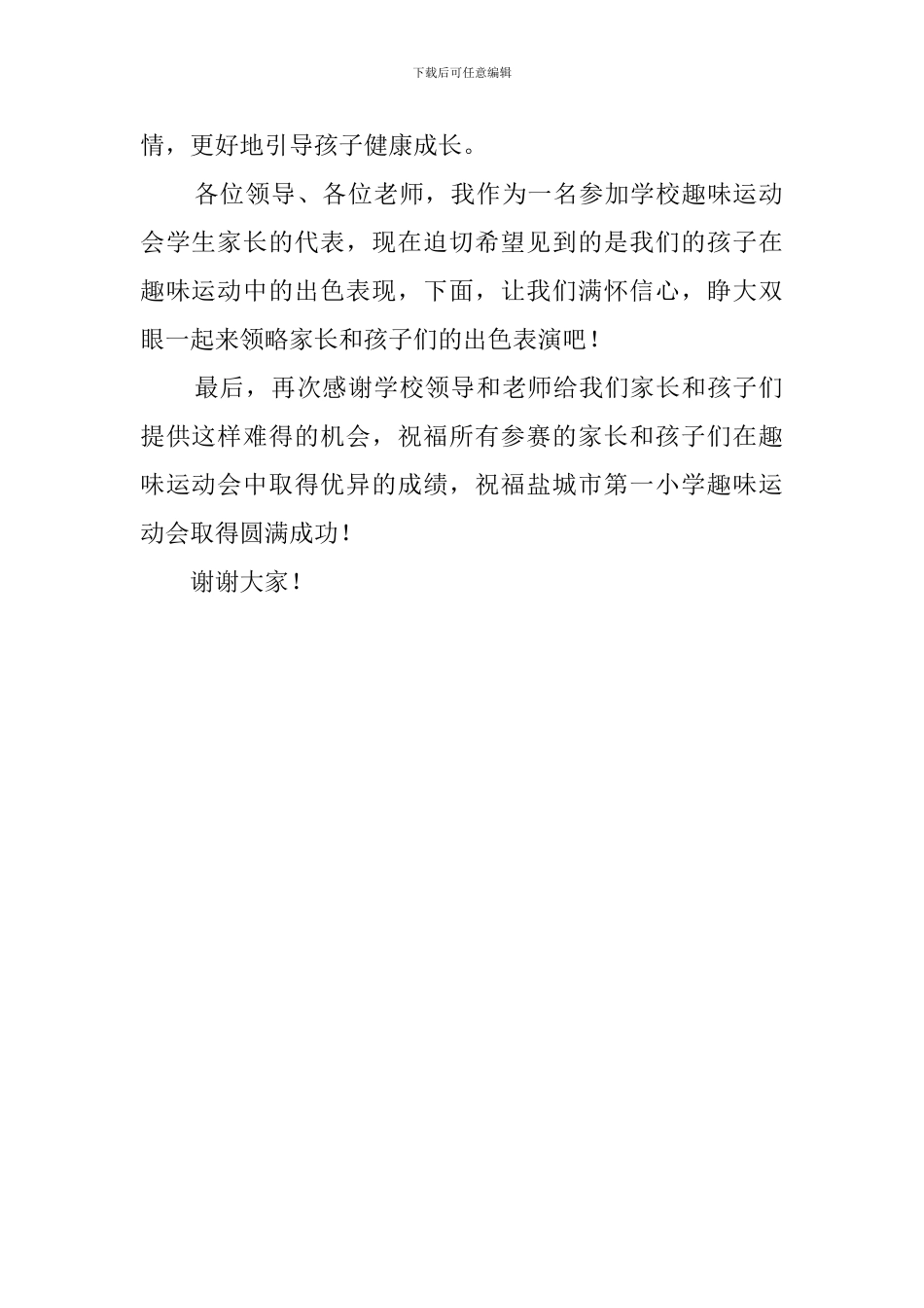 小学趣味运动会学生家长代表发言稿范文_第2页