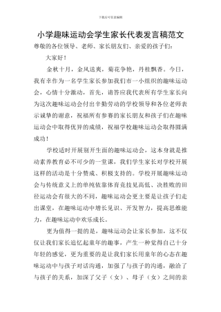小学趣味运动会学生家长代表发言稿范文