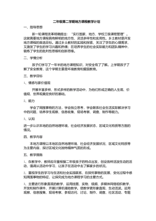 二年级第二学期地方课程教学计划