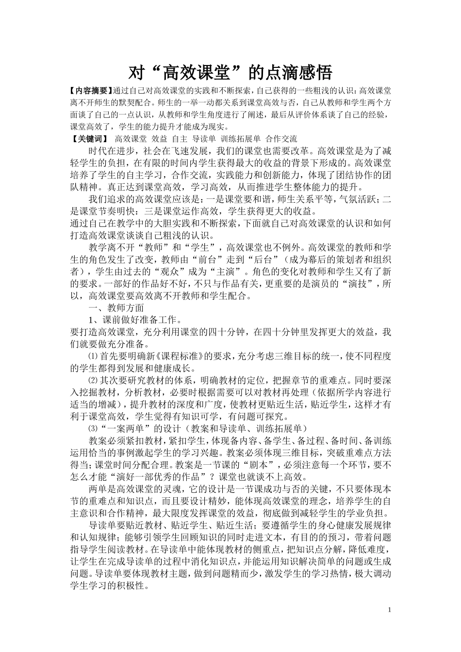 对“高效课堂”课堂的点滴感悟_第1页