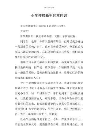 小学迎接新生的欢迎词