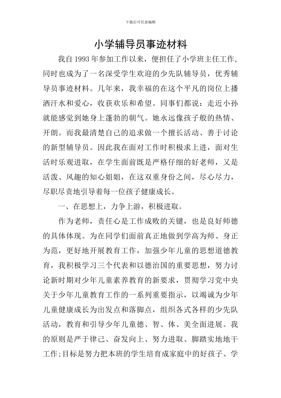 小学辅导员事迹材料_第1页