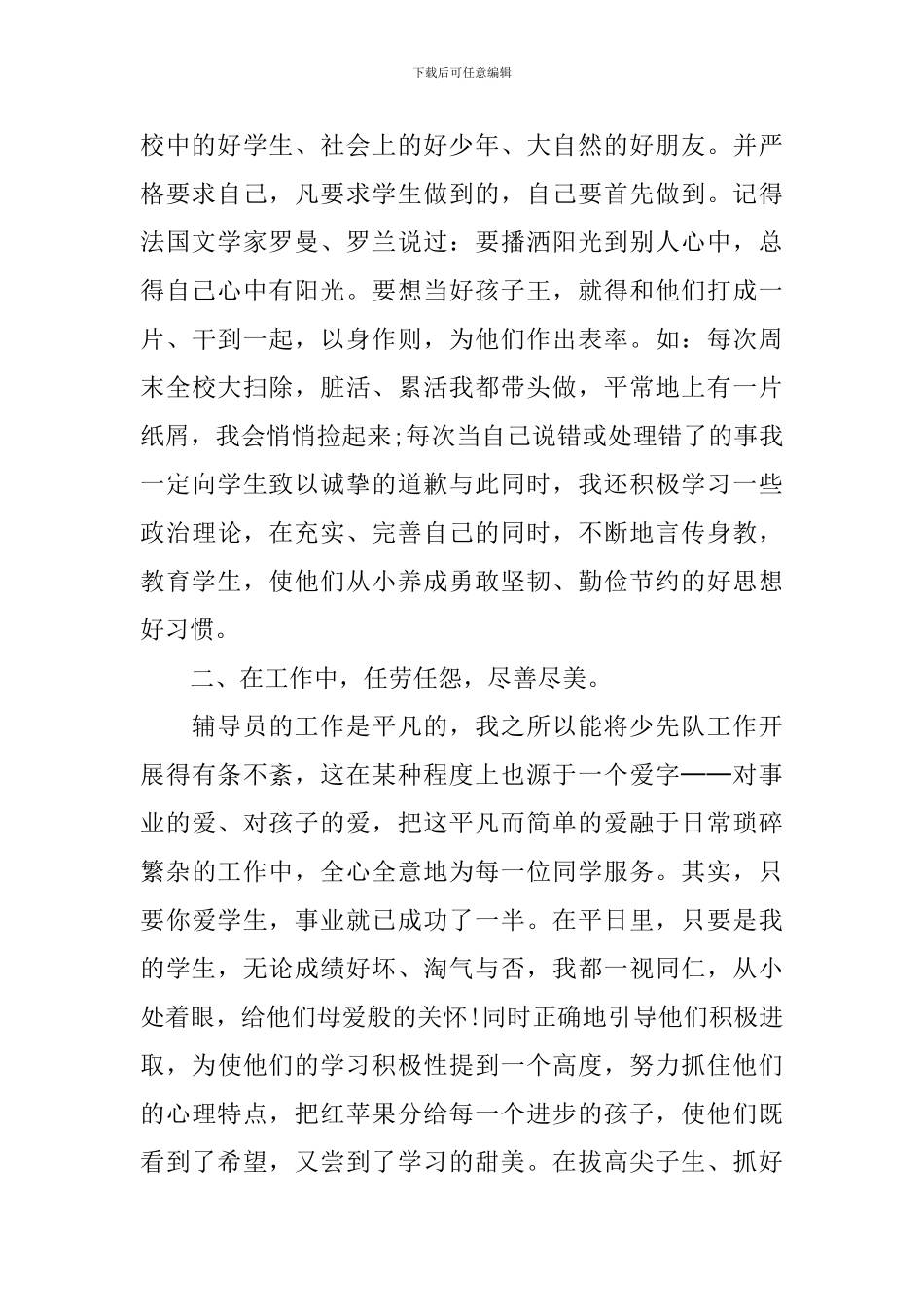 小学辅导员事迹材料_第2页