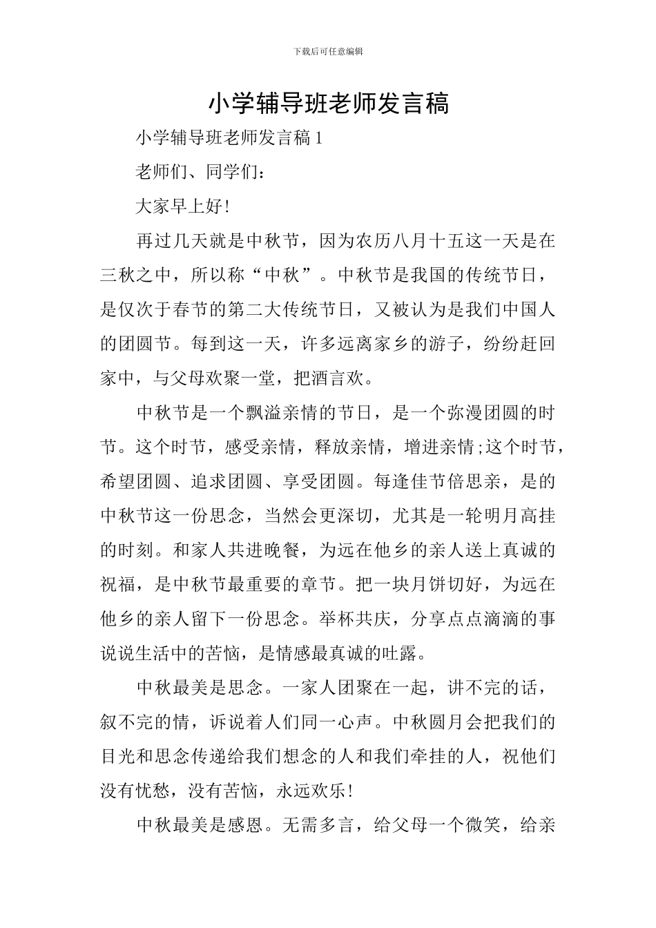 小学辅导班老师发言稿_第1页