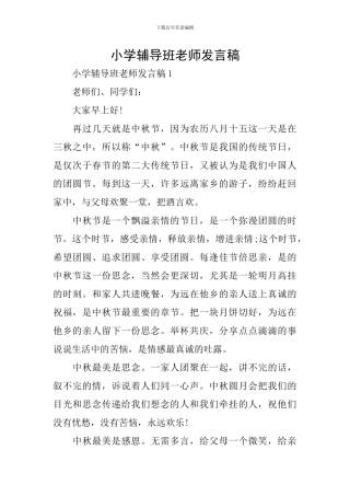 小学辅导班老师发言稿