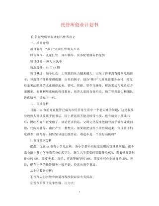 托管所创业计划书