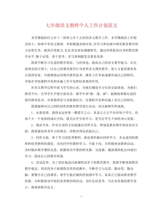 七年级语文教师个人工作计划范文