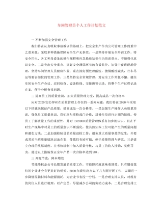 车间管理员个人工作计划范文