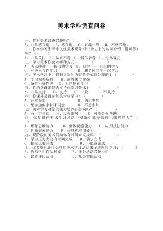 美术学科调查问卷 (2)