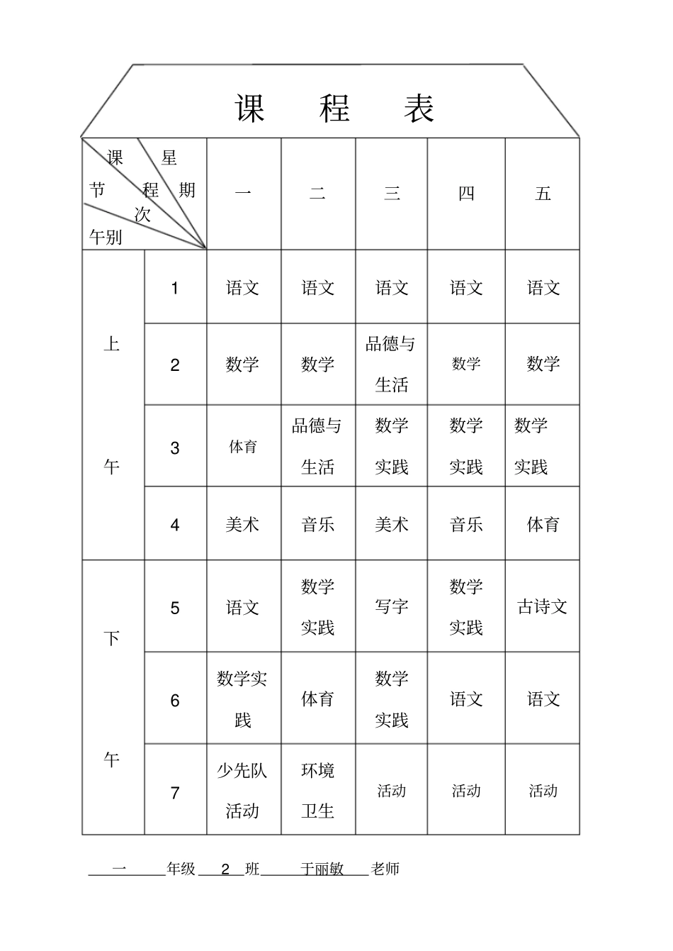 一年级课程表_第1页