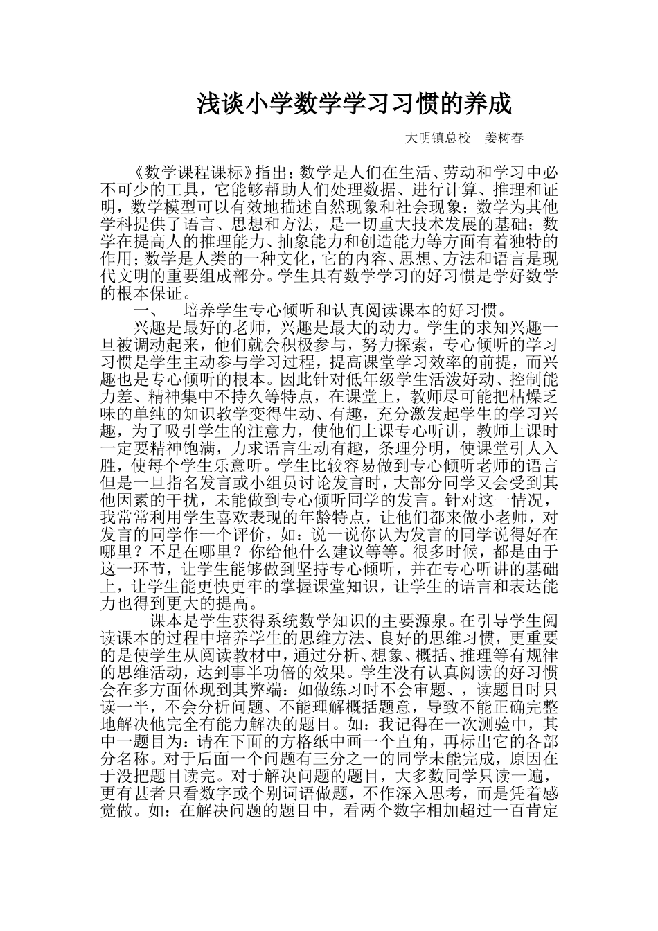 浅谈小学数学学习习惯的养成_第1页