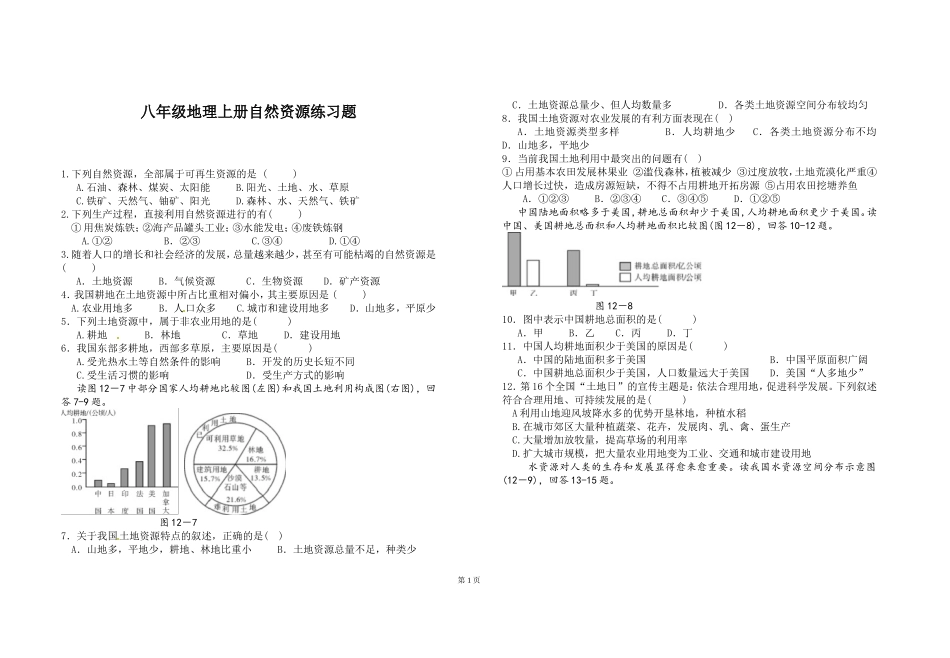 八年级地理上册自然资源练习题_第1页