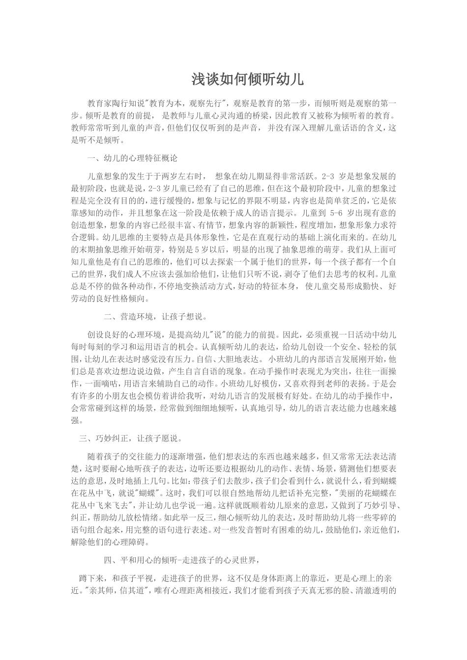 浅谈如何倾听幼儿_第1页