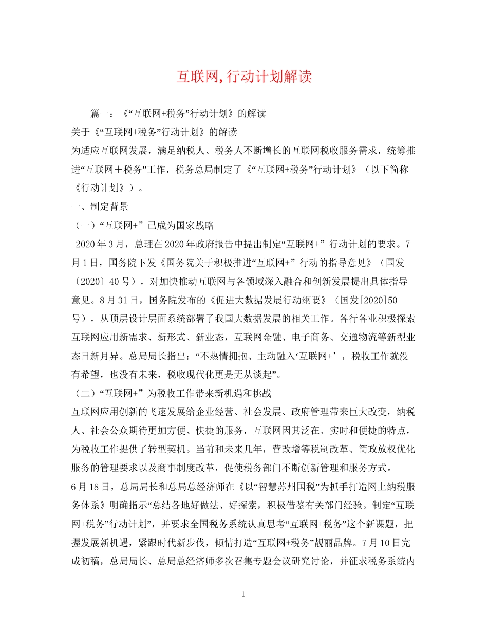 互联网行动计划解读_第1页