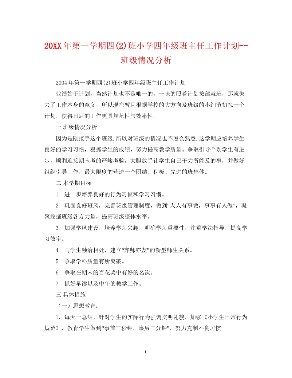 第一学期四2)班小学四年级班主任工作计划班级情况分析_第1页