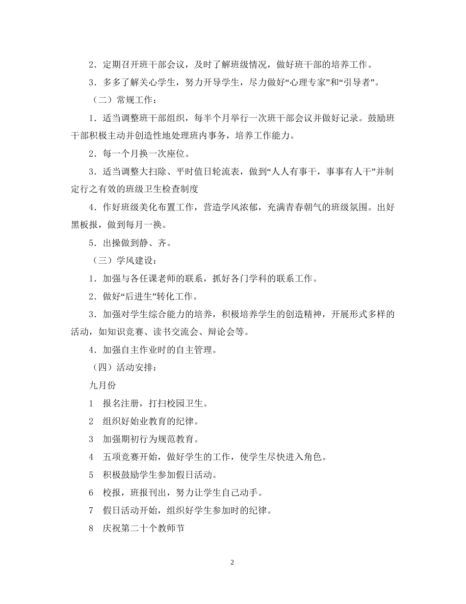 第一学期四2)班小学四年级班主任工作计划班级情况分析_第2页