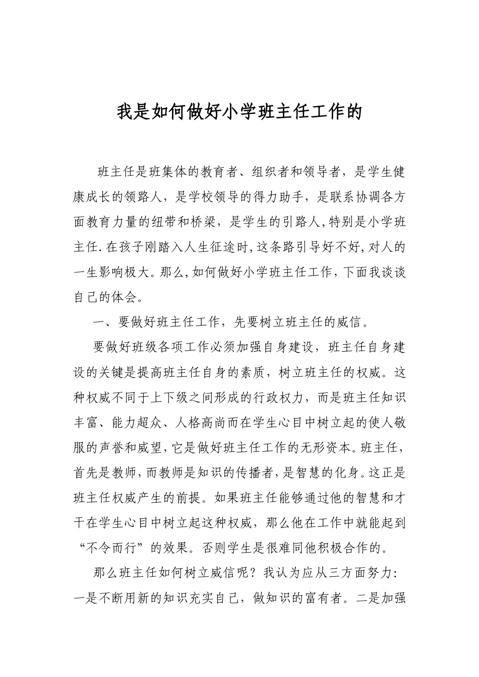 我是如何做好小学班主任工作的_第1页