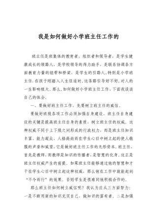 我是如何做好小学班主任工作的