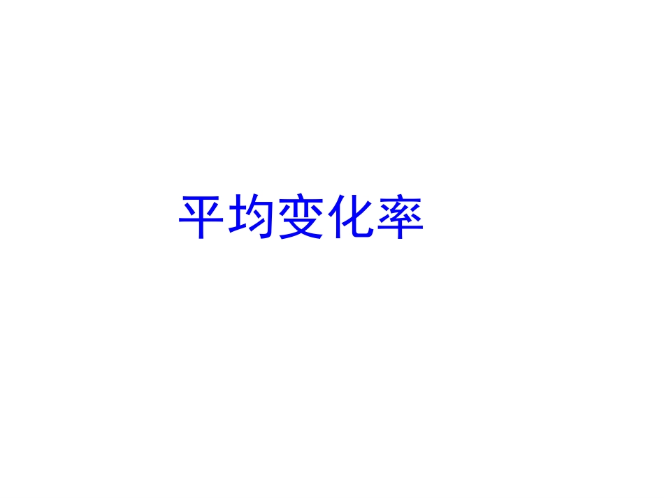 变化率与导数_第3页