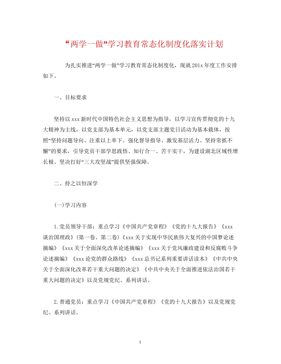 两学一做学习教育常态化制度化落实计划2)_第1页