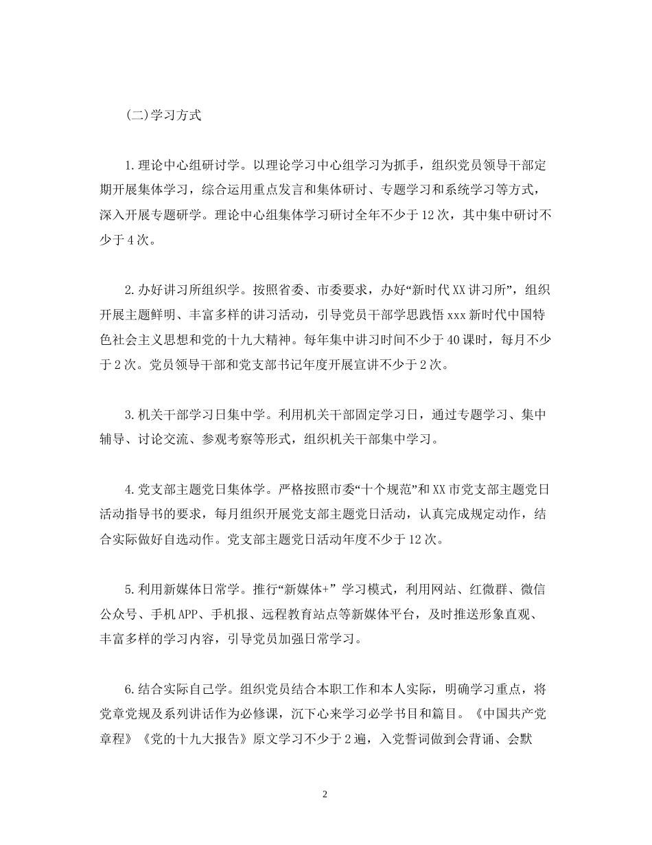 两学一做学习教育常态化制度化落实计划2)_第2页