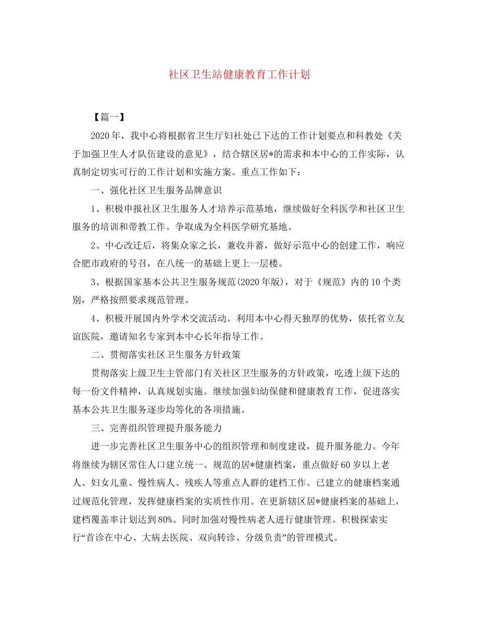 社区卫生站健康教育工作计划_第1页