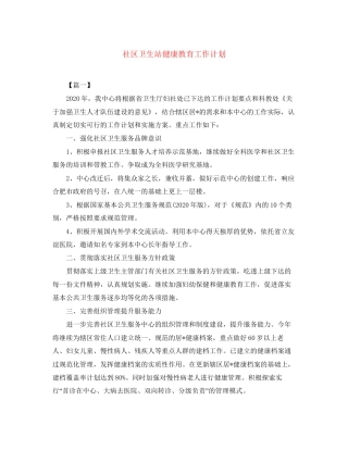 社区卫生站健康教育工作计划