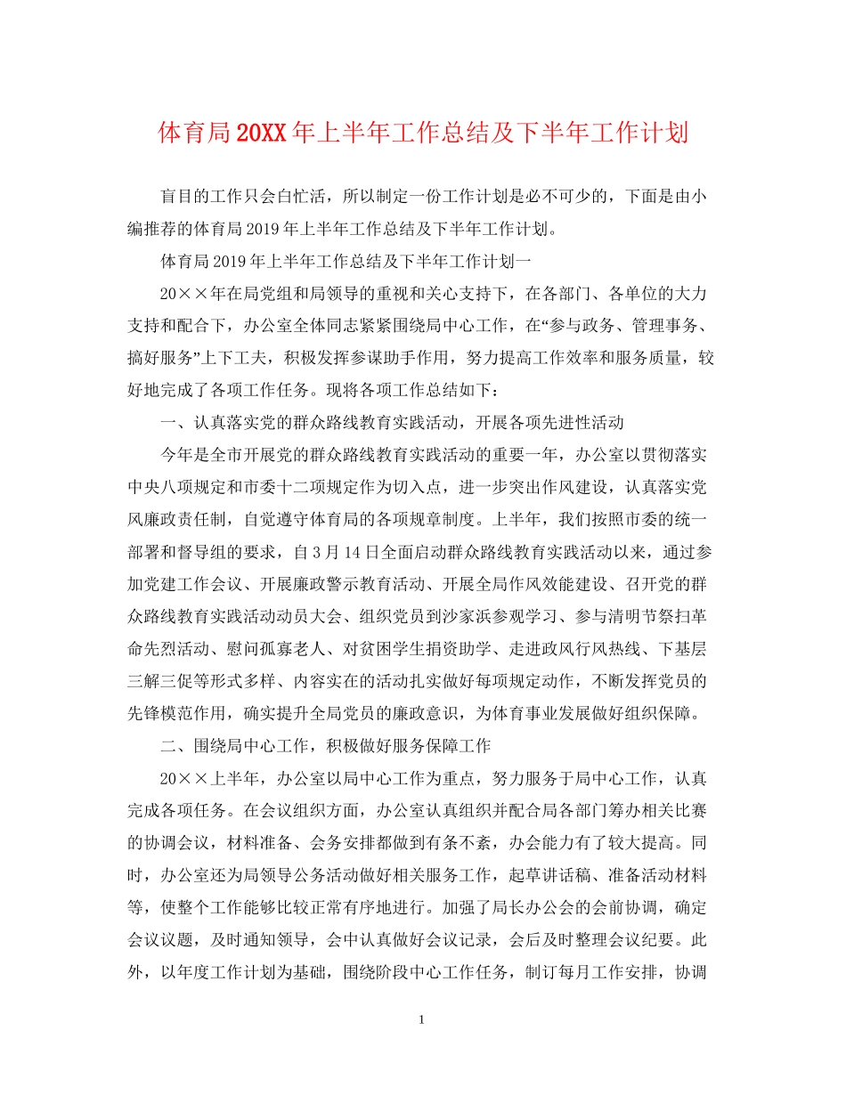 体育局上半年工作总结及下半年工作计划_第1页