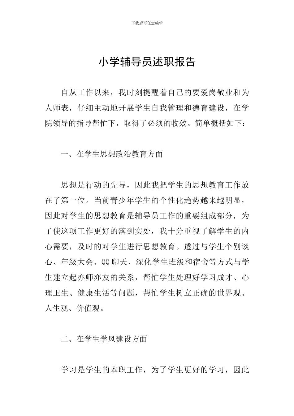 小学辅导员述职报告_第1页