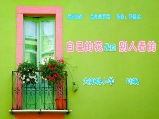 自己的花是给别人看的太阳城