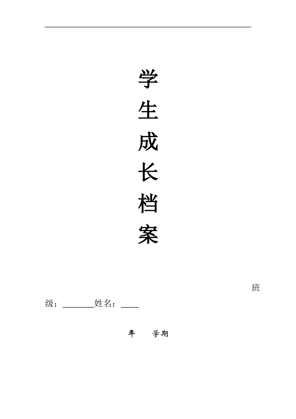 初中生成长档案_第1页