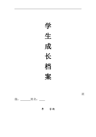 初中生成长档案