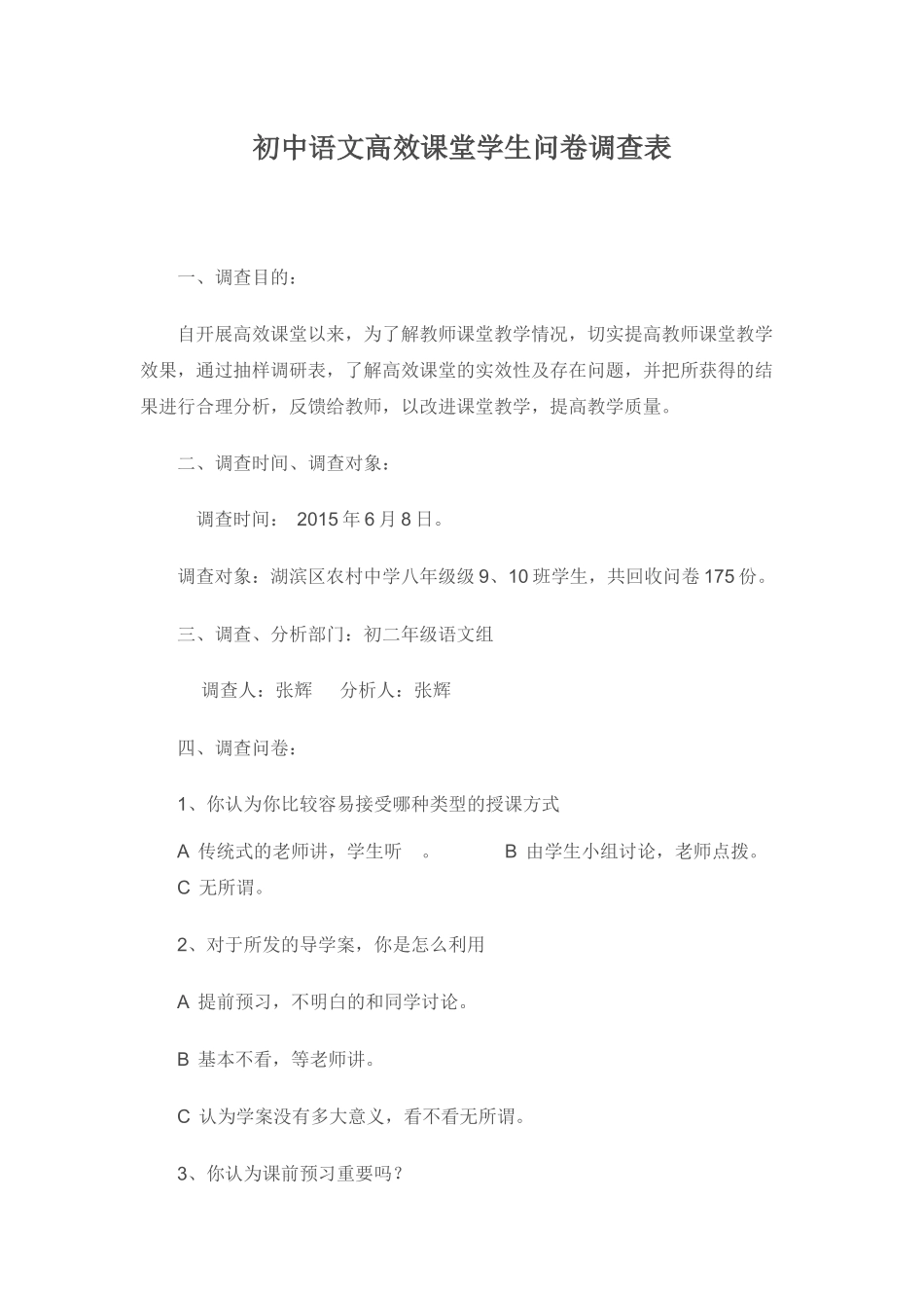 初中语文高效课堂学生问卷调查表 (2)_第1页