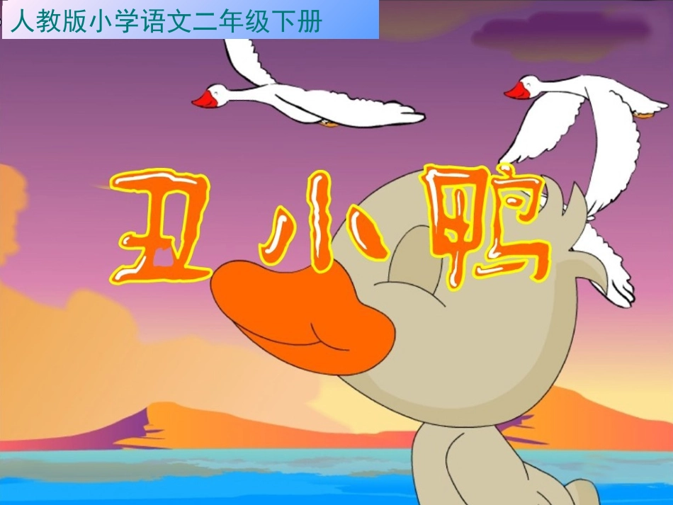 人教版二年级语文下册《丑小鸭》课件1_第1页