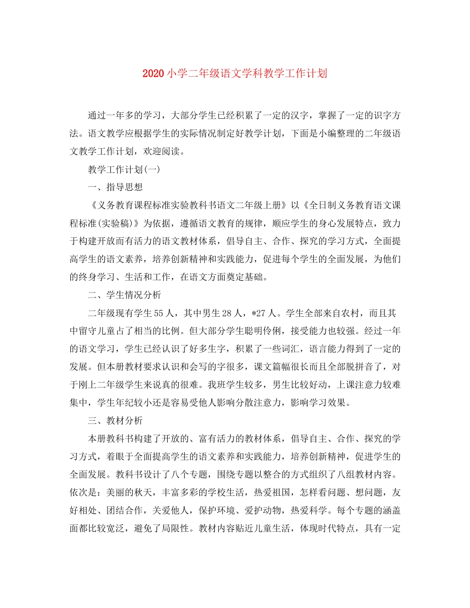 小学二年级语文学科教学工作计划_第1页