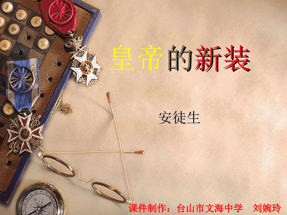 皇帝的新装刘婉玲_第1页