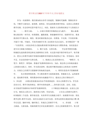 骨干班主任年下半年个人工作计划范文