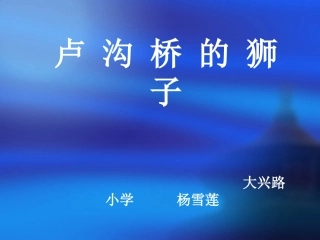 卢沟桥的狮子333