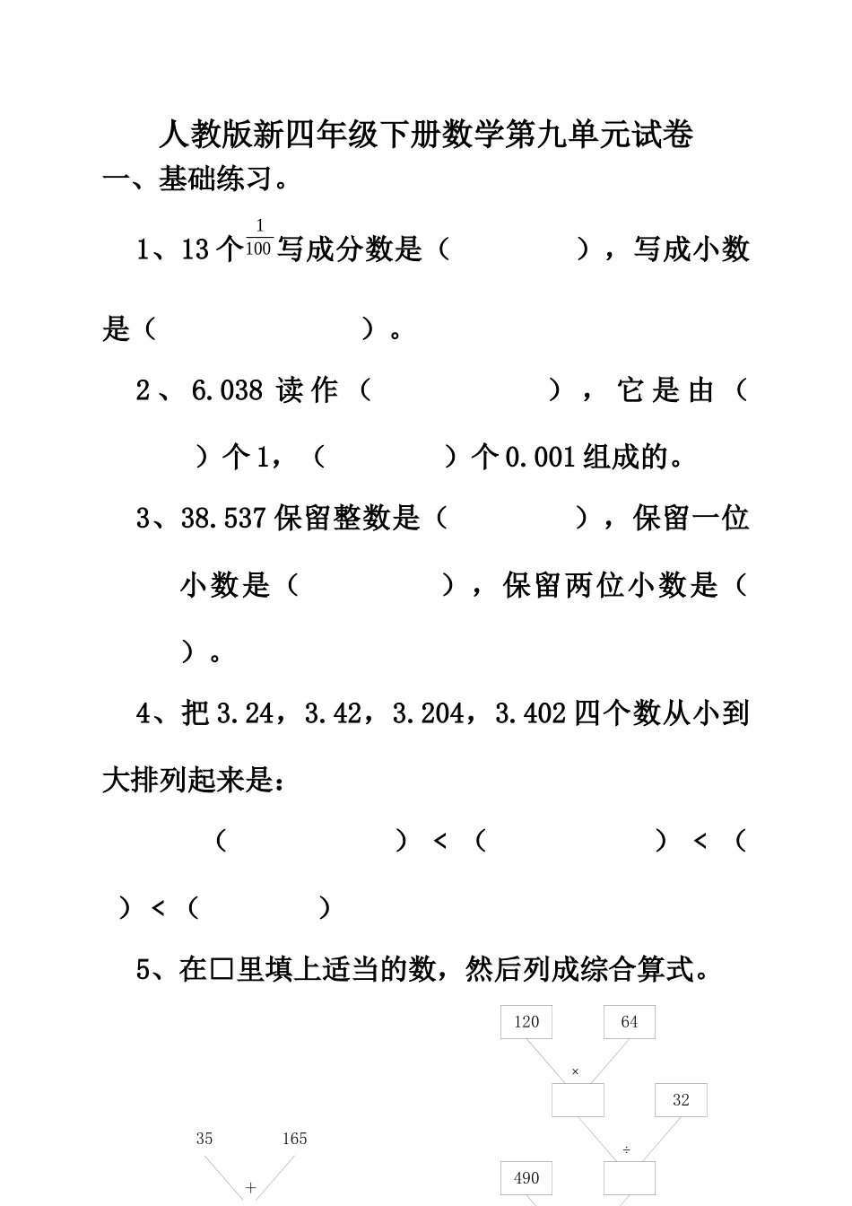 人教版小学数学四年级下册第九单元试卷_第1页