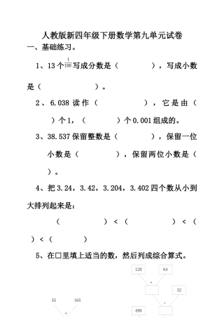 人教版小学数学四年级下册第九单元试卷