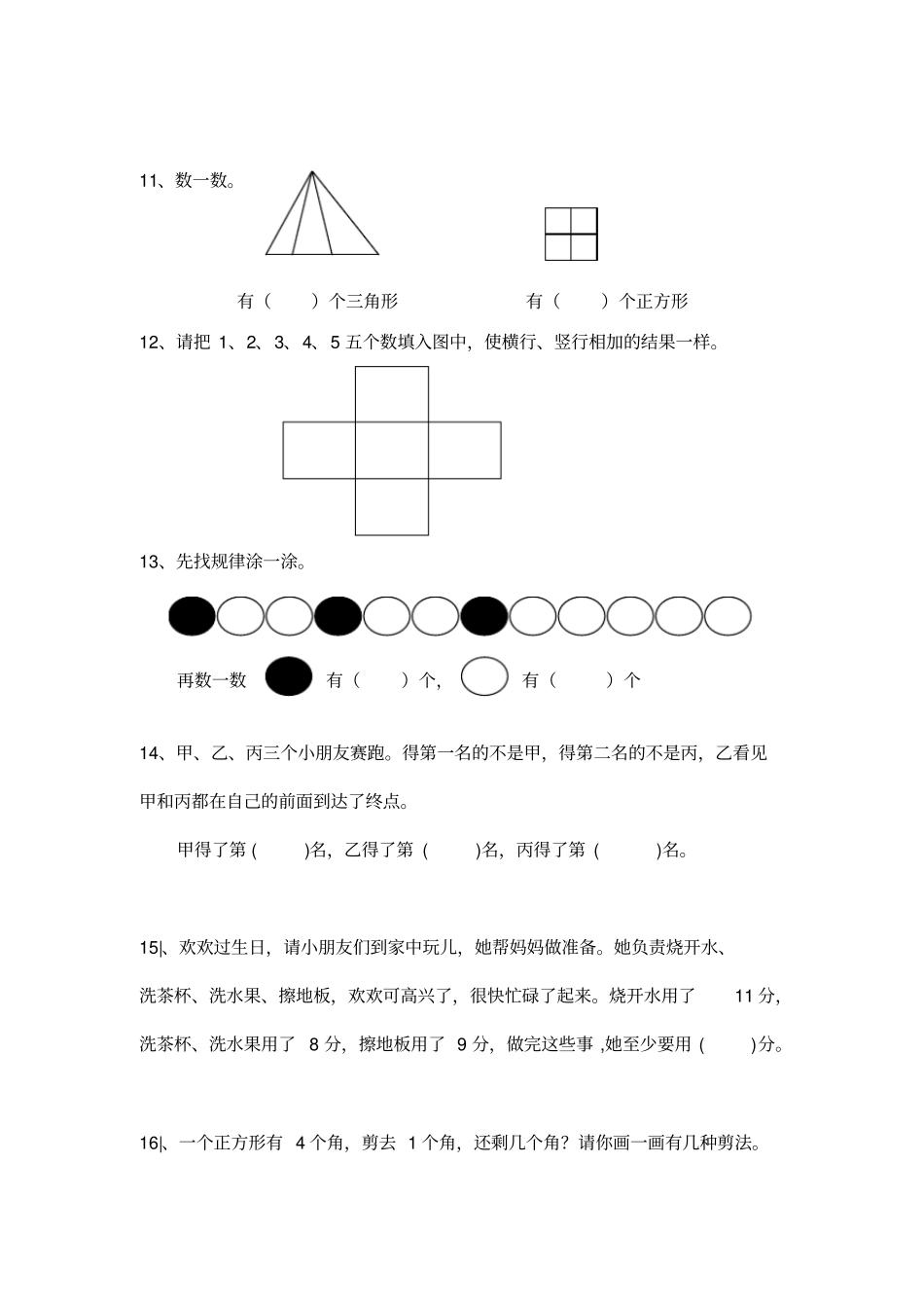 一年级趣味数学竞赛试卷8_第2页