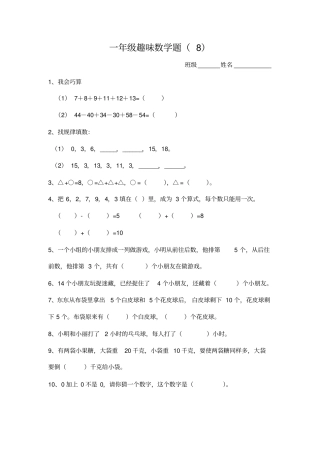 一年级趣味数学竞赛试卷8