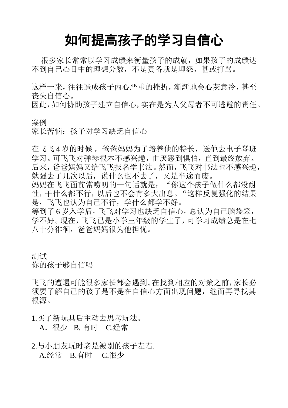如何提高孩子的学习自信心_第1页