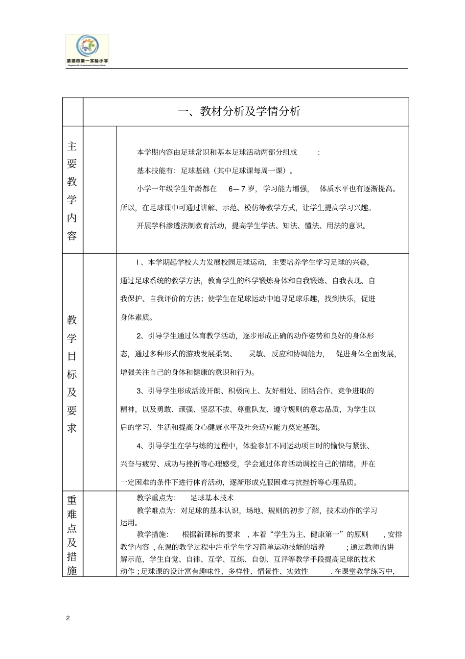 一年级足球学科教学计划_第2页