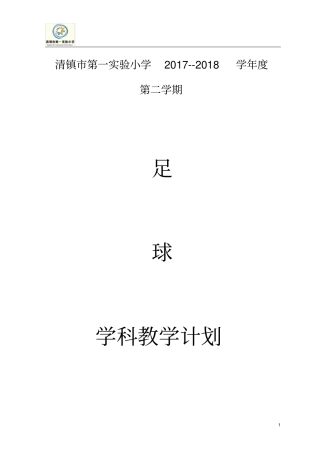 一年级足球学科教学计划