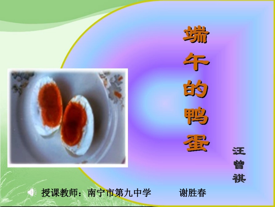 端午的鸭蛋 (4)_第1页