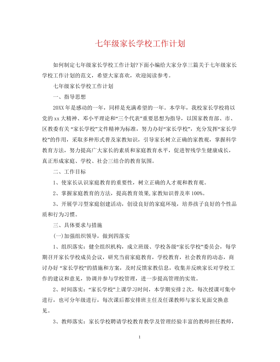 七年级家长学校工作计划_第1页