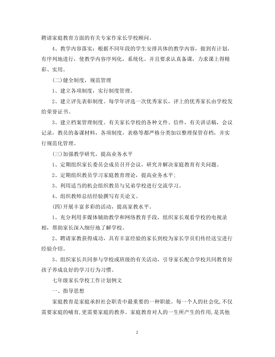 七年级家长学校工作计划_第2页